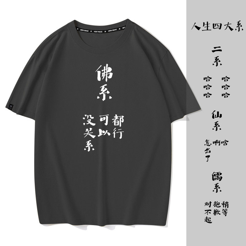 秀洛人生四大系佛系仙系二系儒系打工人白领情侣装半袖男短袖T恤