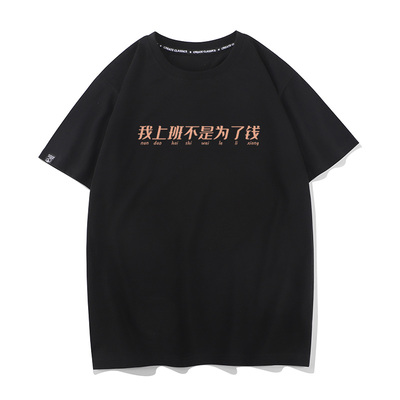 秀洛我上班不是为了钱恶搞创意衣服打底衫短袖搞笑中文夏季t恤衫