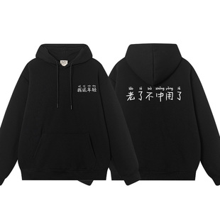 秀洛我还年轻帽衫老了不中用了套头卫衣男女个性宽松加绒加厚衣服