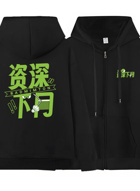 秀洛羽毛球运动爱好者网前漏勺资深下网搞笑衣服加绒外套卫衣男女