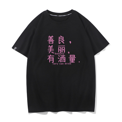 秀洛善良 美丽 有酒量 夏季新款纯棉短袖T恤情侣装半袖衣服打底衫