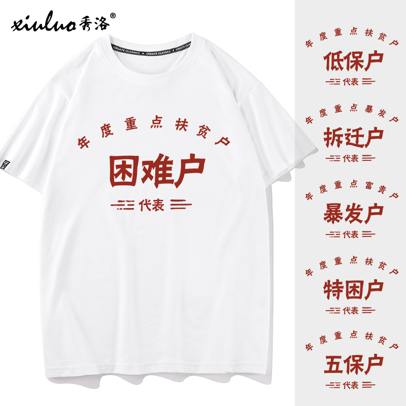 秀洛低保户短袖T恤拆迁户低保户暴发户五保户困难特困贫困衣服