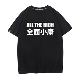 全面小康夏季学生纯棉宽松衣服打底衫半袖新款圆领短袖T恤男体恤