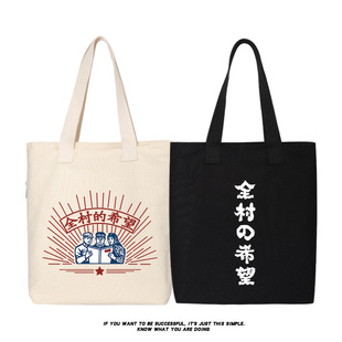 秀洛全村的希望单肩斜挎手提包购物袋托特包女大容量帆布包手提袋