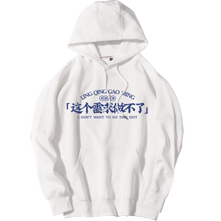 秀洛国潮趣味文字这个需求做不了程序员卫衣男宽松ins潮上衣外套