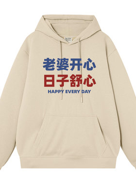 老婆开心日子舒心趣味文字卫衣
