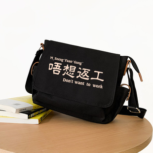 秀洛吾想返工广东话粤语休闲单肩包学生书包不想上学做工斜挎包男