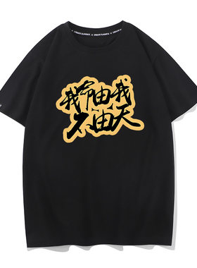 秀洛动漫哪吒我命由我不由天夏季纯棉短袖T恤男女情侣装半袖打底