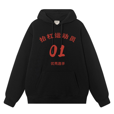 抬杠运动员搞笑创意趣味宽松卫衣