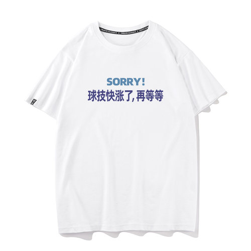 秀洛sorry 球技快涨了 再等等夏季纯棉短袖T恤男女通用宽松型衣服