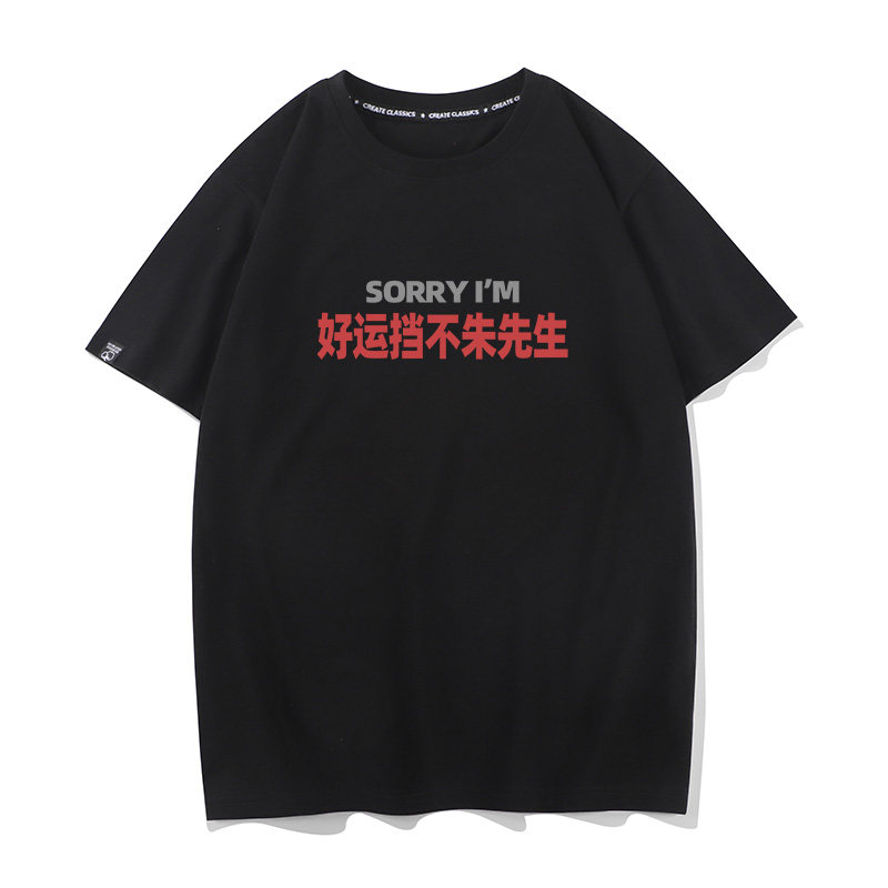 秀洛趣味姓氏谐音梗好运挡不朱先生百搭纯棉圆领短袖T恤男款