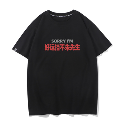 秀洛趣味姓氏谐音梗好运挡不朱先生百搭纯棉圆领短袖T恤男款