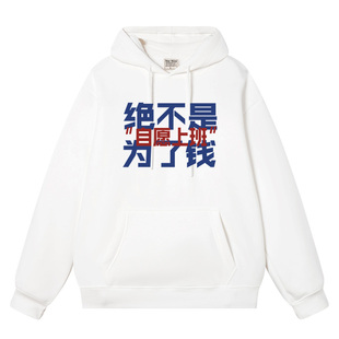 秀洛自愿上班绝不是为了钱秋冬连帽卫衣男女加绒长袖帽衫宽松外套