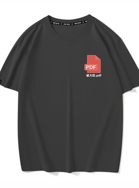 秀洛文件图标恶搞PDF破大防夏季短袖体恤男女T恤半袖衣服上衣搞笑