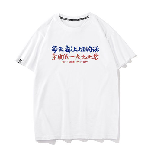 秀洛每天上班素质变低正常国潮bf港风短袖t恤男同款纯棉半袖体恤