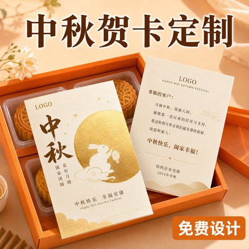 中秋月饼贺卡明信片定制感谢卡