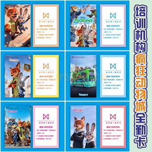 疯狂动物城全勤卡定制培训机构卡通可爱学生出勤考勤积分卡奖励卡