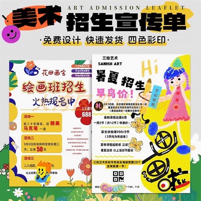 美术机构招生宣传单定制