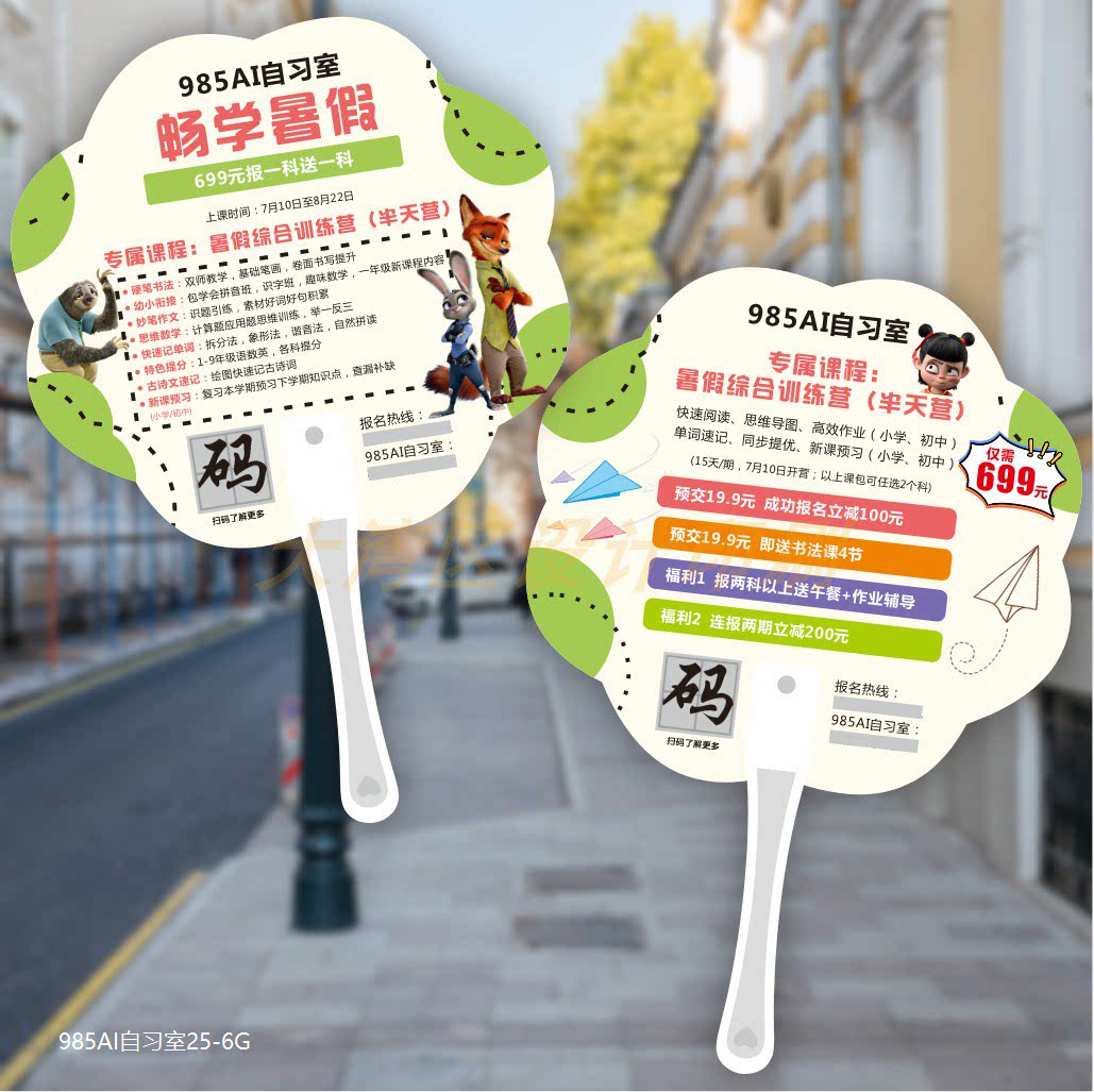 暑假疯狂动物城托管地推招生广告扇定制AI自习室宣传异形塑料扇子