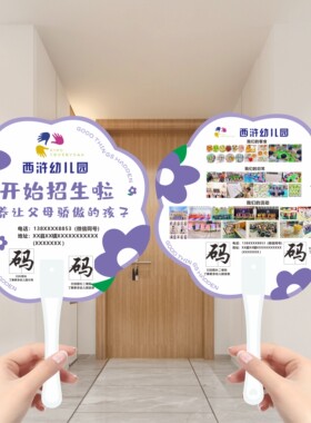 幼儿园招生广告扇子设计印刷