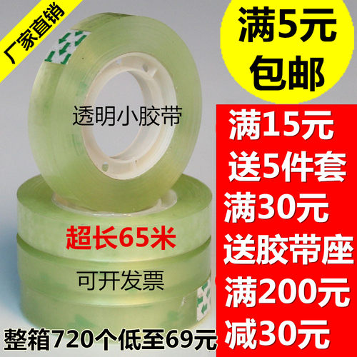 透明批发小卷细窄文具胶带