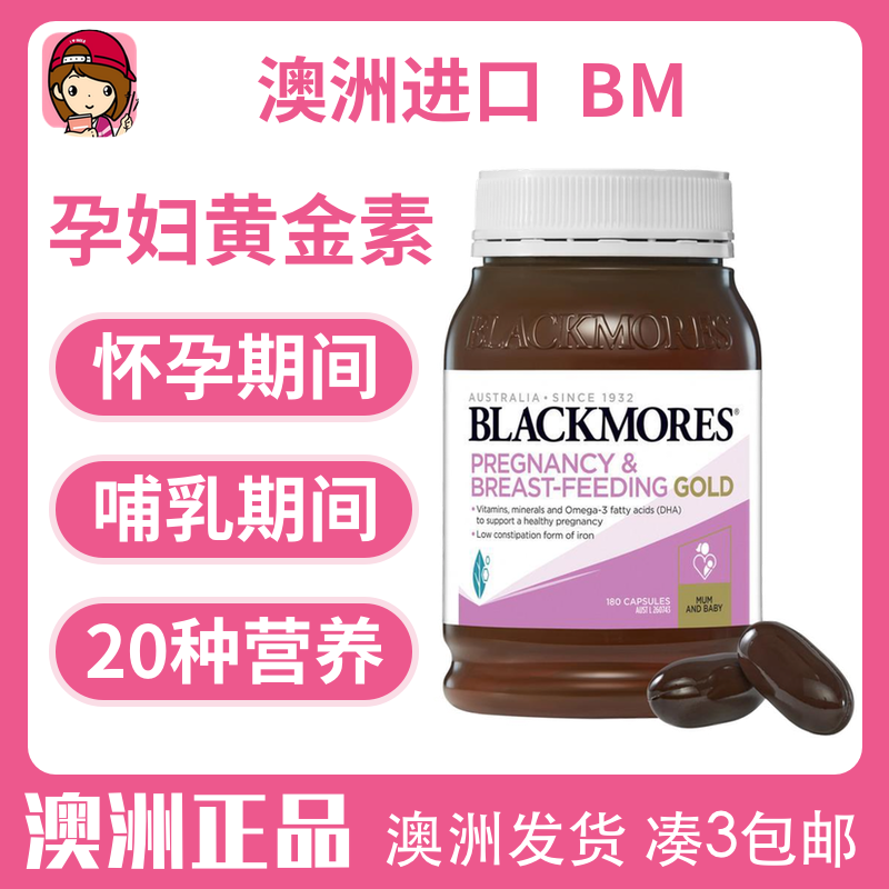 澳洲直邮blackmores孕妇黄金素180粒哺乳怀孕DHA代购bm孕黄金