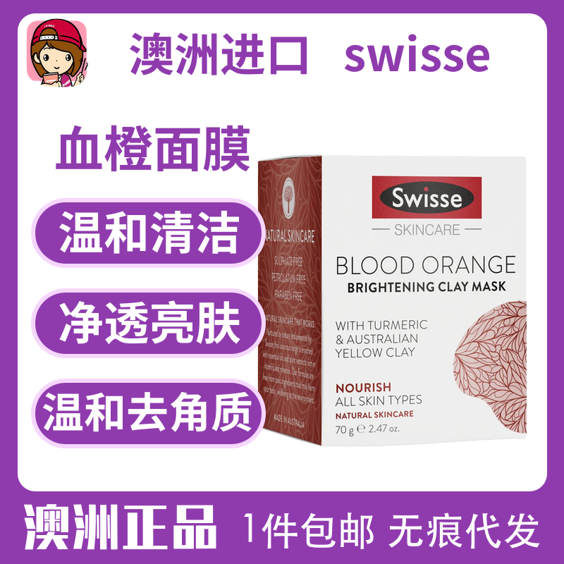 包邮澳洲进口swisse血橙粘土泥面膜保湿补水紧致皮肤亮肤xh黑头
