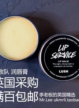 现货 英国 Lush 拯救队 Lip Service 经典呵护润唇膏