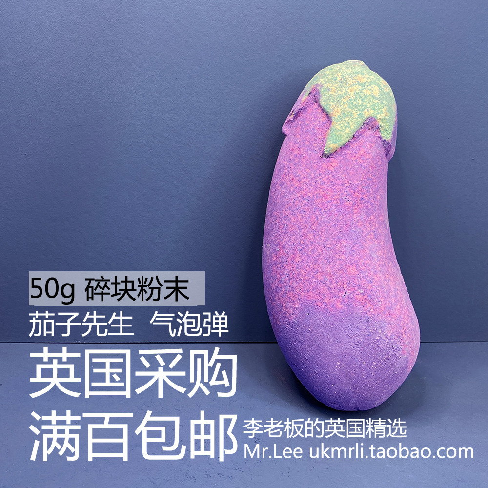 50g碎块粉末现货 英国 lush 茄子先生 aubergine 泡澡球气泡弹