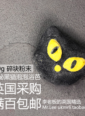 现货50g碎块粉末 英国采购 Lush 神秘黑猫 Bewitched 泡泡浴芭