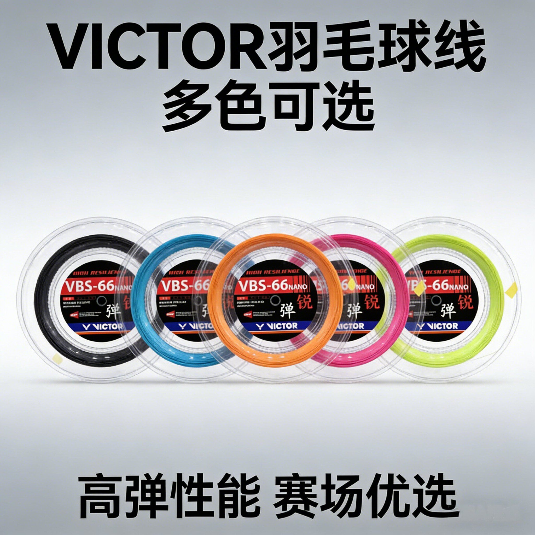威克多VICTOR胜利羽毛球拍线耐打控制VBS70 VBS66N 63R大盘线高弹