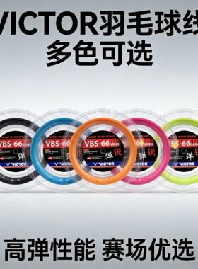 威克多VICTOR胜利羽毛球拍线耐打控制VBS70 VBS66N 63R大盘线高弹