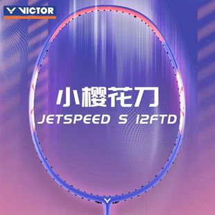 威克多VICTOR胜利极速12FTD专业速度型JS12TD单拍全碳素羽毛球拍