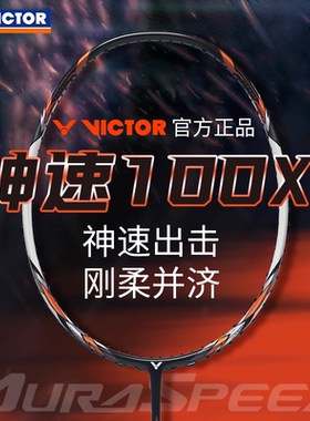 VICTOR威克多胜利羽毛球拍神速ARS-100X TD速度进攻型专业比赛级