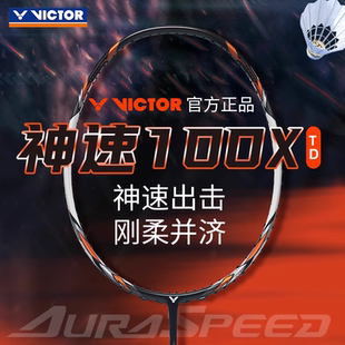 100X VICTOR威克多胜利羽毛球拍神速ARS TD速度进攻型专业比赛级