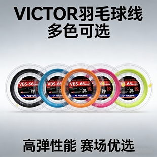 威克多VICTOR胜利羽毛球拍线耐打控制VBS66N高弹球拍线 大盘线