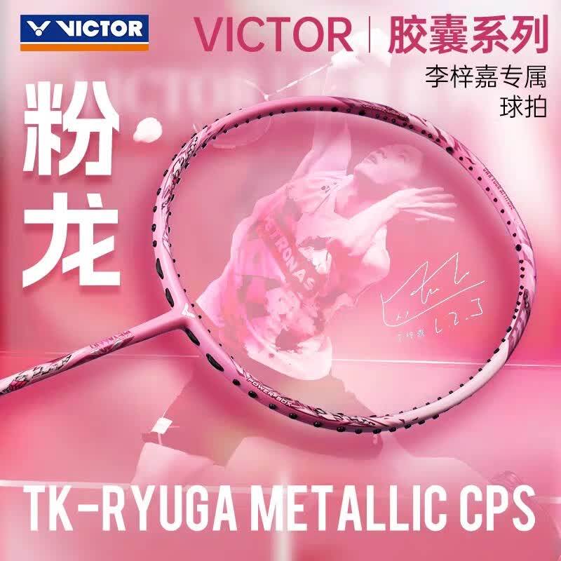 威克多羽毛球拍RYUGACPS胶囊