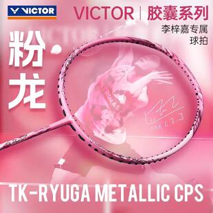 威克多胜利羽毛球拍胶囊李梓嘉龙牙之刃速度型全碳素TK-RYUGA CPS