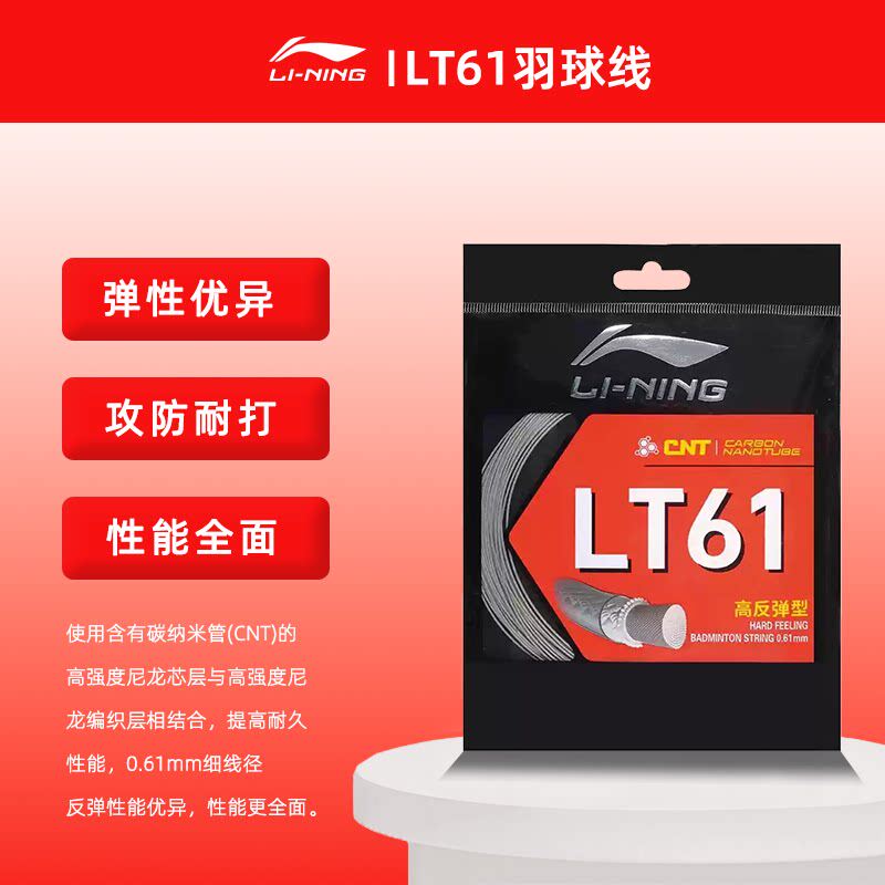 李宁正品羽毛球拍线LT61碳纳米管羽线耐打高反弹型专业羽毛球拍线