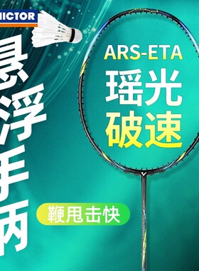 威克多VICTOR胜利神速瑶光ARS-ETA羽毛球拍全碳素专业羽毛球单拍