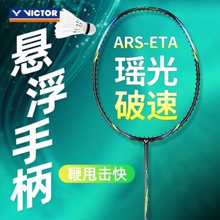 威克多VICTOR胜利神速瑶光ARS ETA羽毛球拍全碳素专业羽毛球单拍