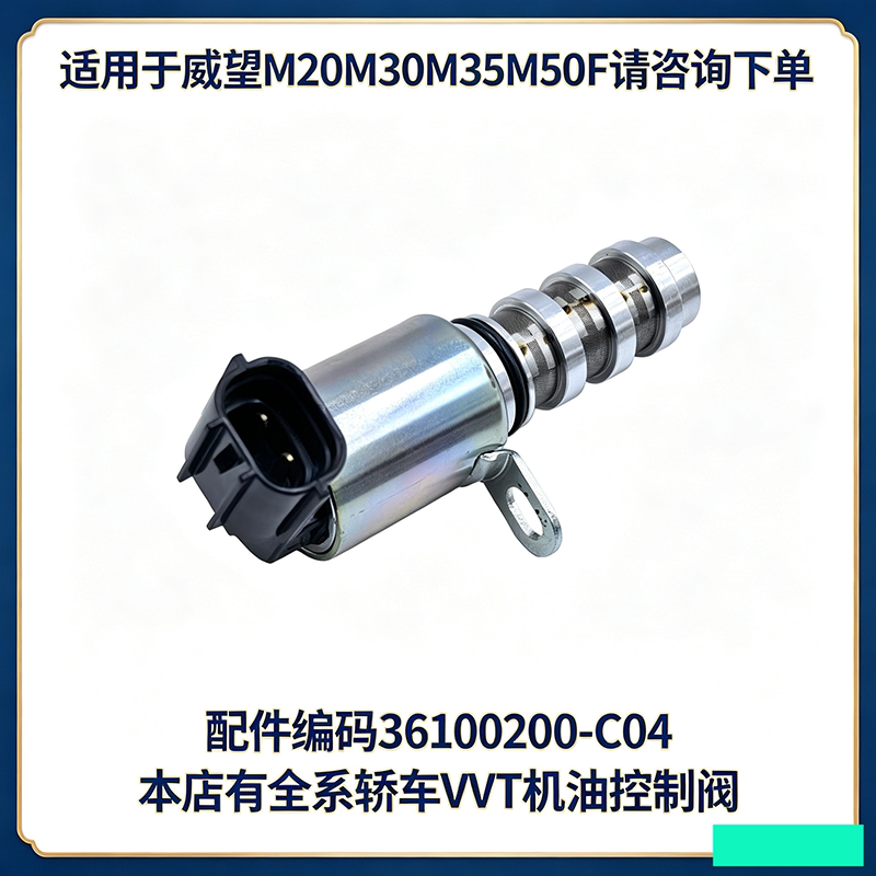 适用于北汽威旺M20M30M35M50F北京BJ20VVT机油OCV控制阀电磁阀