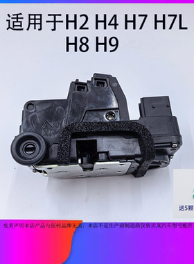 适用于长城哈弗H2H4H7H8H9车门锁中控锁带闭锁器电机锁块锁机总成