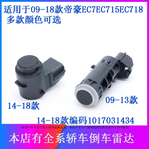 适用于吉利09-18款百万款帝豪EC7EC715EC718倒车雷达传感应器探头