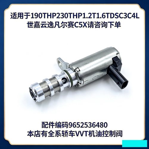 适用于雪铁龙C3XRC3LC4L世嘉云逸凡尔赛C5XDS4S机油控制阀电磁阀