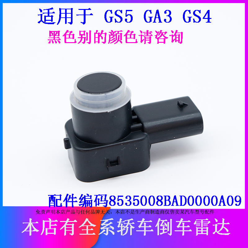 适用于广汽传祺GS5 GA3 GS4倒车雷达探头传感器泊车距离电子眼感