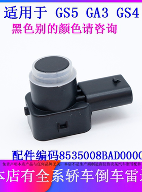 适用于广汽传祺GS5 GA3 GS4倒车雷达探头传感器泊车距离电子眼感