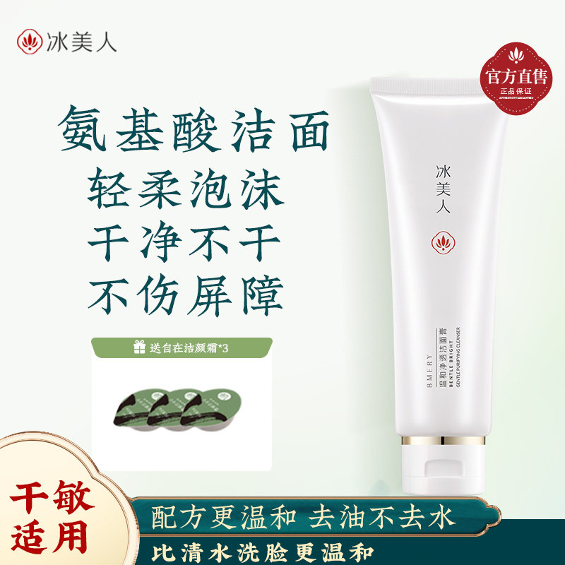 冰美人氨基酸洗面奶正品官方旗舰店绵密泡沫补水温和洁面膏,美容护肤/美体/精油,洁面,淘宝优惠券,粉丝福利购,淘宝优惠卷