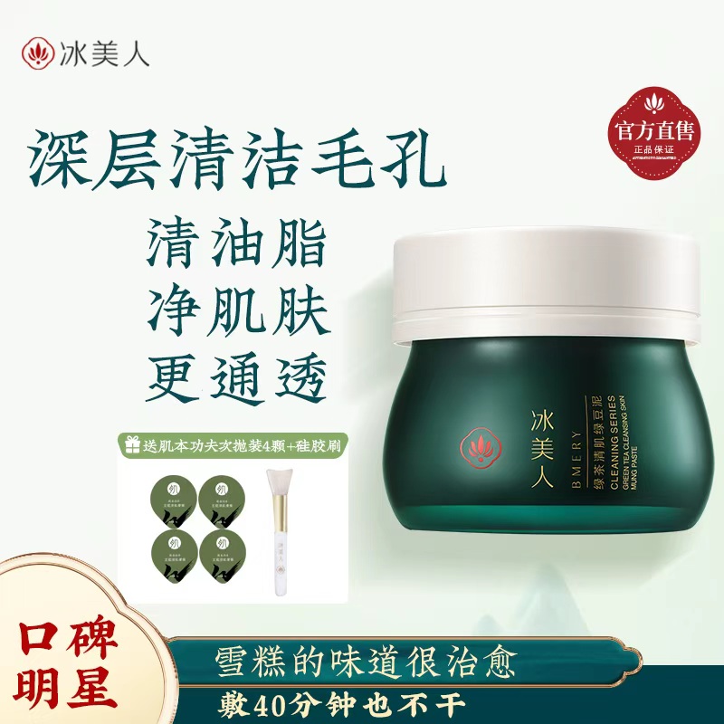 冰美人绿豆泥面膜涂抹式清洁面膜玻尿酸补水保湿泥膜