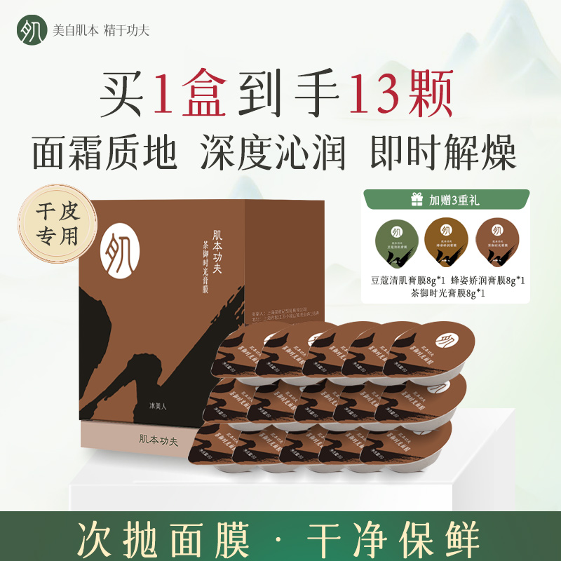 冰美人肌本功夫茶御时光面膜深层滋养紧致肌肤改善粗糙次抛便携